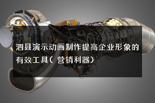 泗县演示动画制作提高企业形象的有效工具(营销利器)