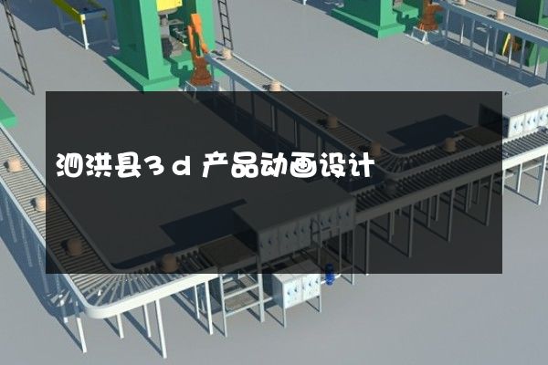 泗洪县3d产品动画设计