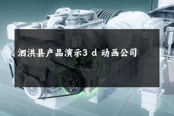 泗洪县产品演示3d动画公司