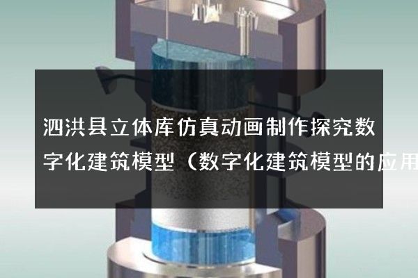 泗洪县立体库仿真动画制作探究数字化建筑模型（数字化建筑模型的应用）