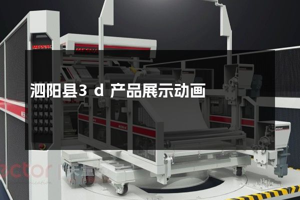 泗阳县3d产品展示动画