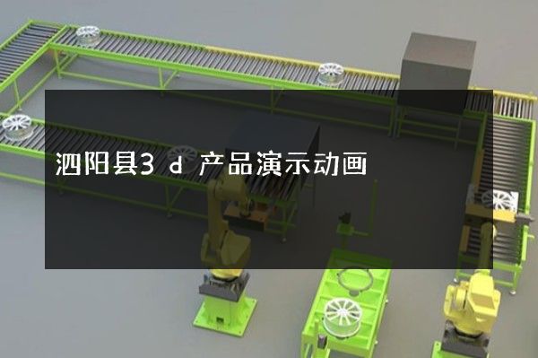 泗阳县3d产品演示动画