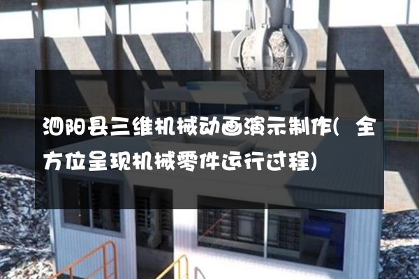 泗阳县三维机械动画演示制作(全方位呈现机械零件运行过程)