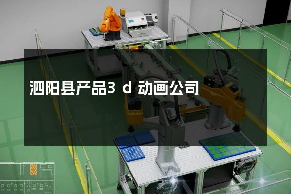 泗阳县产品3d动画公司