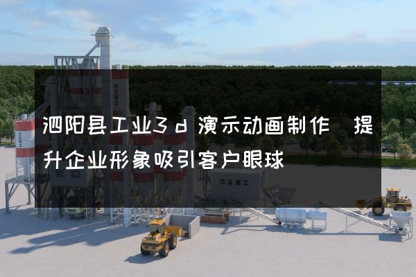 泗阳县工业3d演示动画制作(提升企业形象吸引客户眼球)