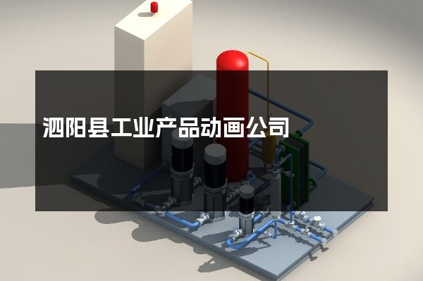 泗阳县工业产品动画公司