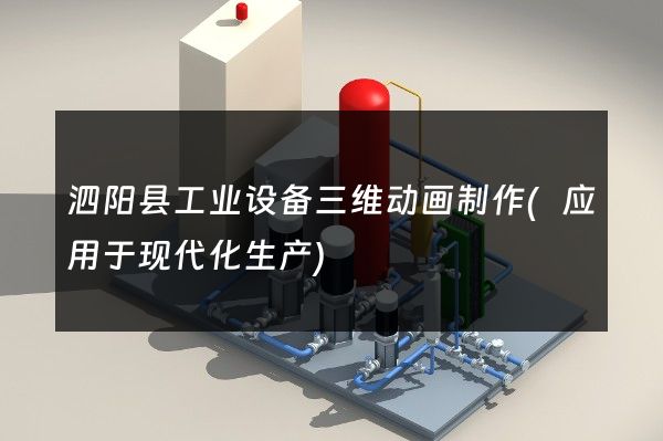 泗阳县工业设备三维动画制作(应用于现代化生产)