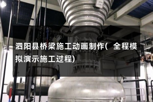 泗阳县桥梁施工动画制作(全程模拟演示施工过程)