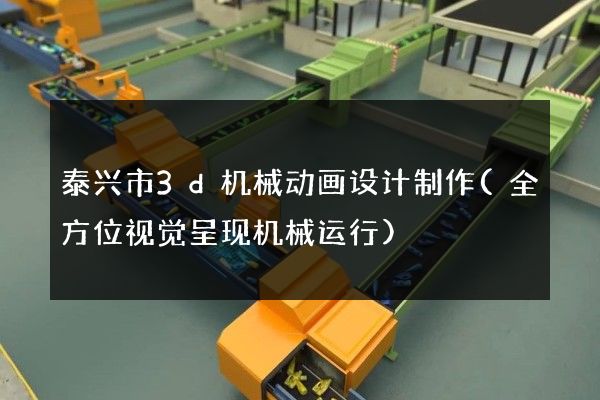 泰兴市3d机械动画设计制作(全方位视觉呈现机械运行)