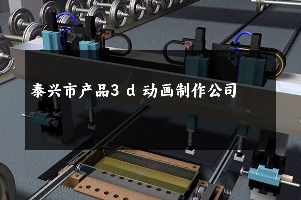 泰兴市产品3d动画制作公司