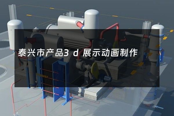 泰兴市产品3d展示动画制作