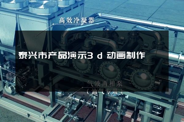 泰兴市产品演示3d动画制作