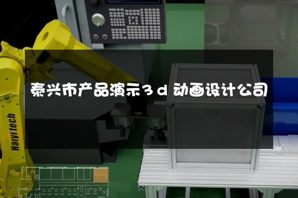 泰兴市产品演示3d动画设计公司