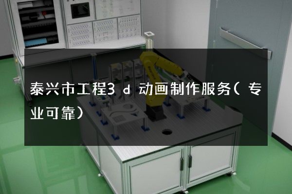 泰兴市工程3d动画制作服务(专业可靠)