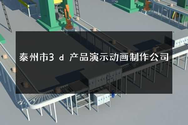 泰州市3d产品演示动画制作公司