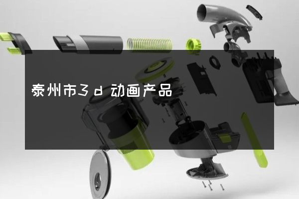 泰州市3d动画产品