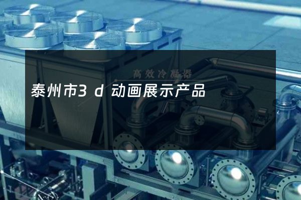 泰州市3d动画展示产品