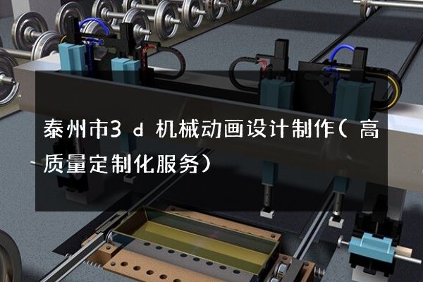 泰州市3d机械动画设计制作(高质量定制化服务)