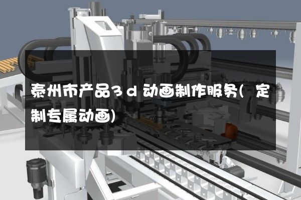 泰州市产品3d动画制作服务(定制专属动画)