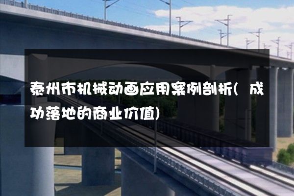 泰州市机械动画应用案例剖析(成功落地的商业价值)