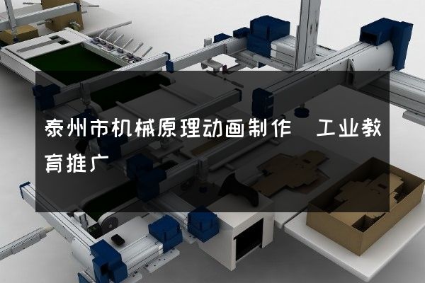 泰州市机械原理动画制作(工业教育推广)