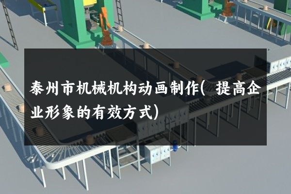 泰州市机械机构动画制作(提高企业形象的有效方式)