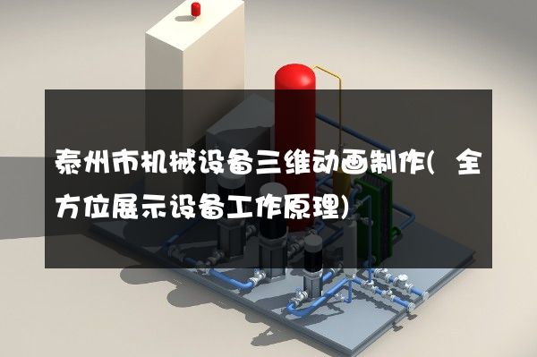 泰州市机械设备三维动画制作(全方位展示设备工作原理)