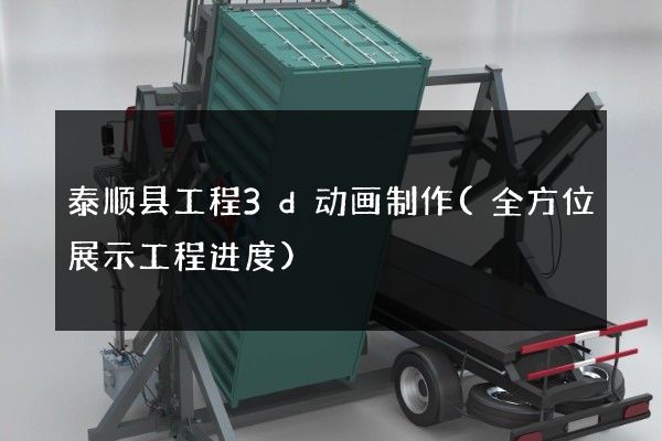 泰顺县工程3d动画制作(全方位展示工程进度)