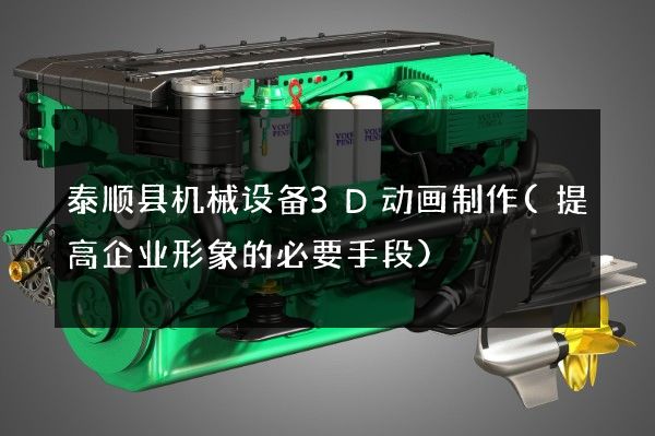 泰顺县机械设备3D动画制作(提高企业形象的必要手段)