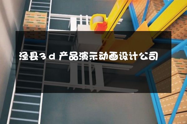 泾县3d产品演示动画设计公司