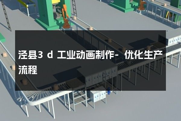 泾县3d工业动画制作-优化生产流程