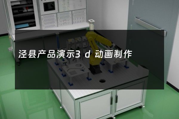 泾县产品演示3d动画制作