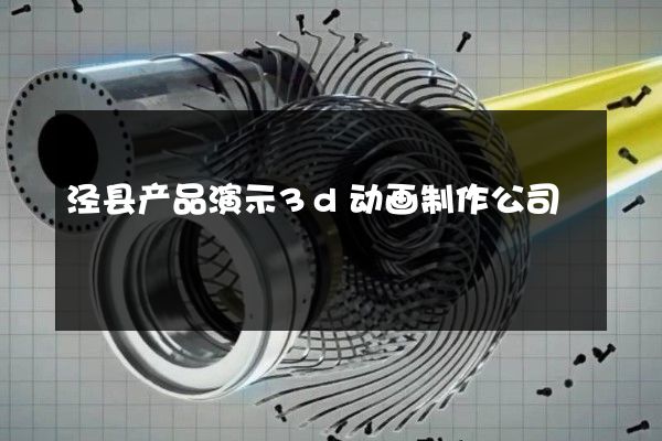 泾县产品演示3d动画制作公司