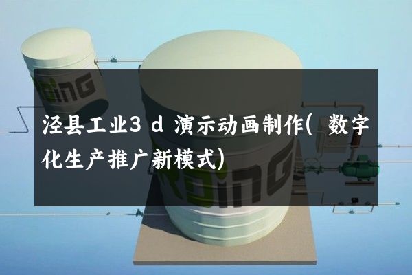 泾县工业3d演示动画制作(数字化生产推广新模式)