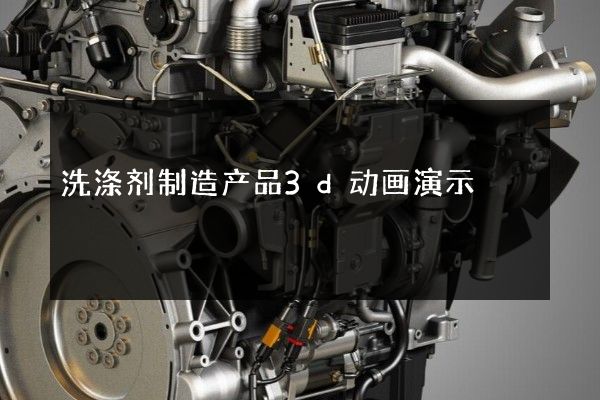 洗涤剂制造产品3d动画演示