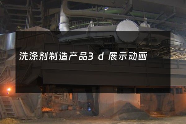 洗涤剂制造产品3d展示动画