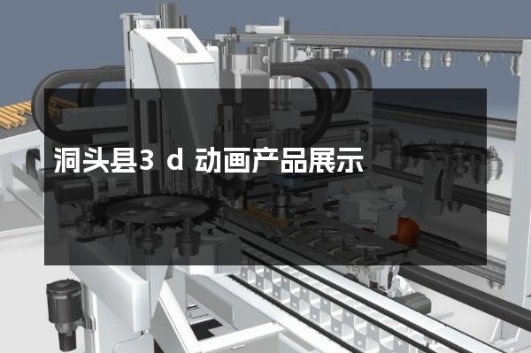 洞头县3d动画产品展示