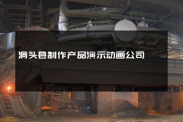 洞头县制作产品演示动画公司