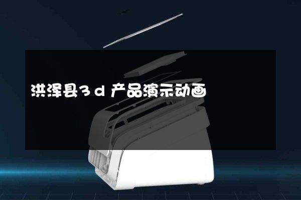 洪泽县3d产品演示动画