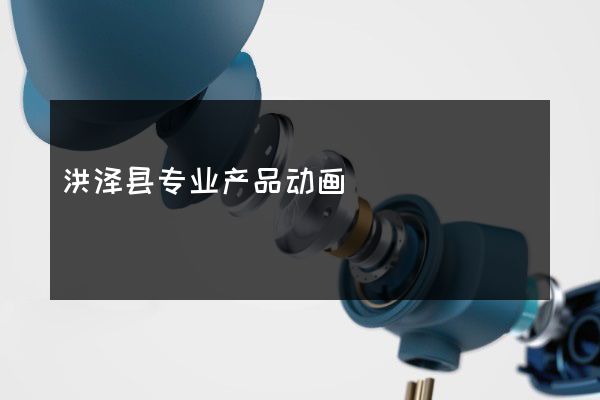 洪泽县专业产品动画