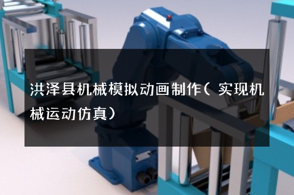 洪泽县机械模拟动画制作(实现机械运动仿真)