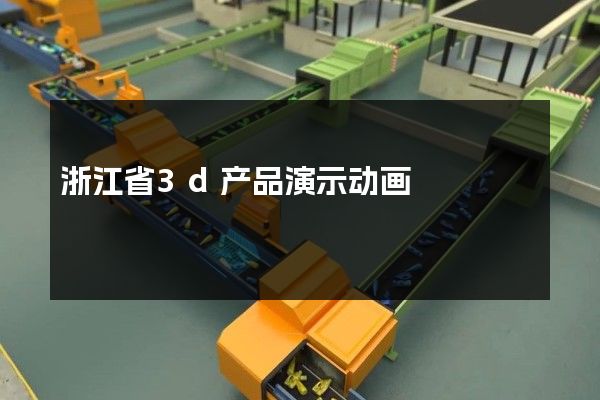 浙江省3d产品演示动画