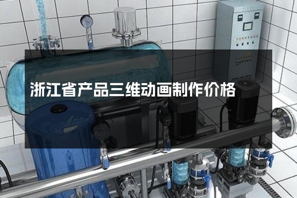 浙江省产品三维动画制作价格