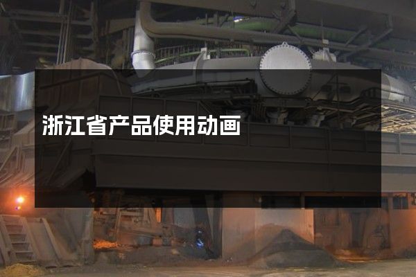 浙江省产品使用动画