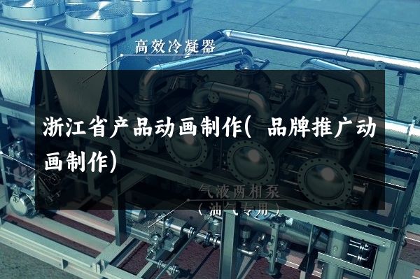 浙江省产品动画制作(品牌推广动画制作)