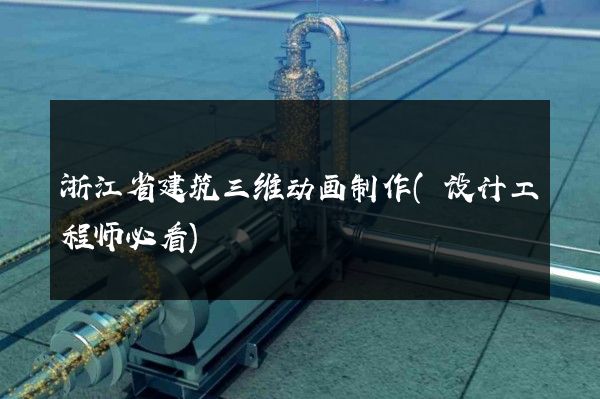 浙江省建筑三维动画制作(设计工程师必看)