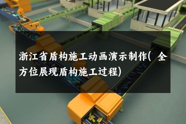 浙江省盾构施工动画演示制作(全方位展现盾构施工过程)