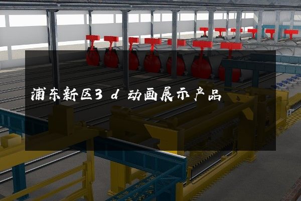 浦东新区3d动画展示产品