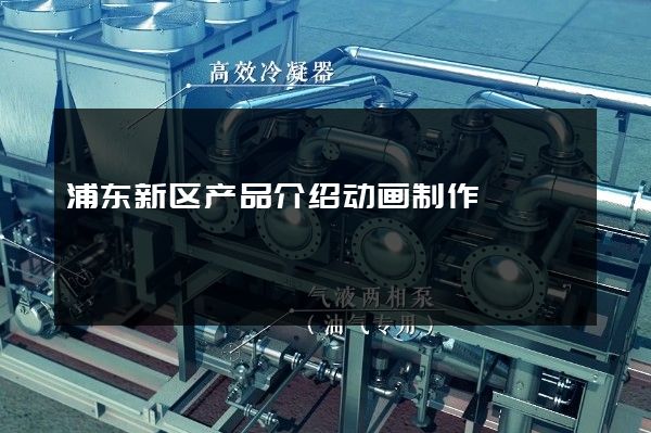 浦东新区产品介绍动画制作