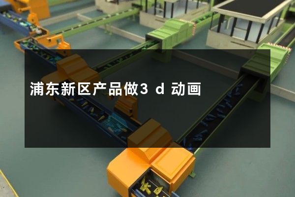 浦东新区产品做3d动画